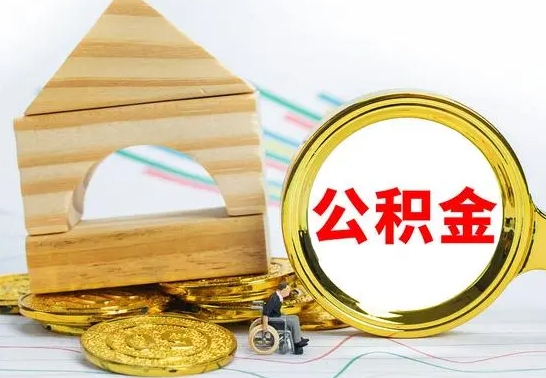 漳州公积金怎么领取（怎么领取公积金钱）